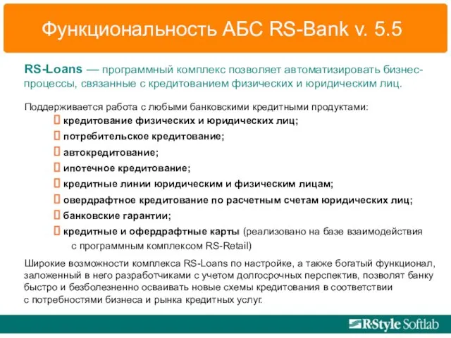 Функциональность АБС RS-Bank v. 5.5 RS-Loans — программный комплекс позволяет автоматизировать