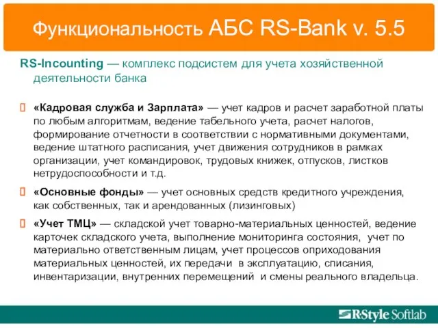 Функциональность АБС RS-Bank v. 5.5 RS-Incounting — комплекс подсистем для учета