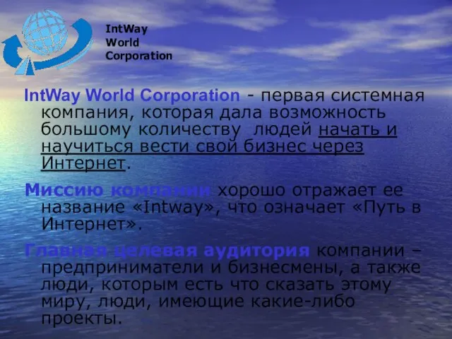 IntWay World Corporation - первая системная компания, которая дала возможность большому