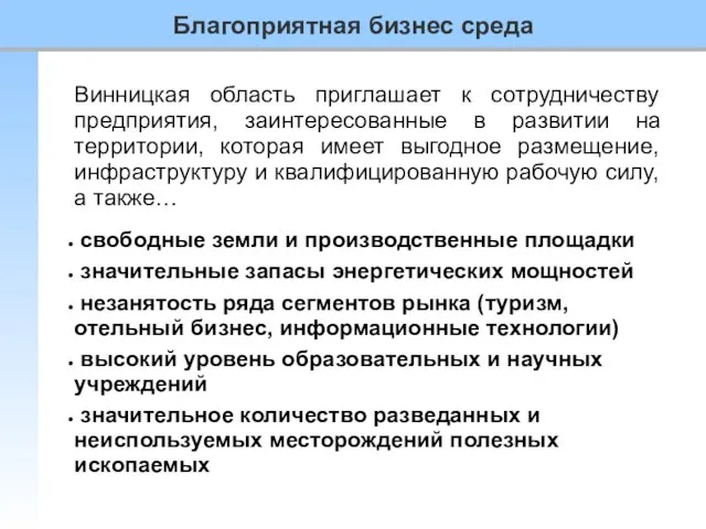 Винницкая область приглашает к сотрудничеству предприятия, заинтересованные в развитии на территории,