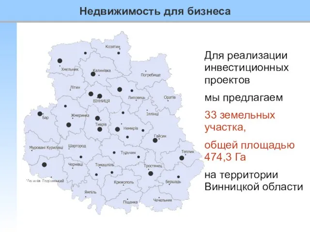 Для реализации инвестиционных проектов мы предлагаем 33 земельных участка, общей площадью