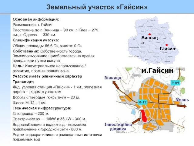 Основная информация: Размещение: г. Гайсин Расстояние до г. Винница – 90