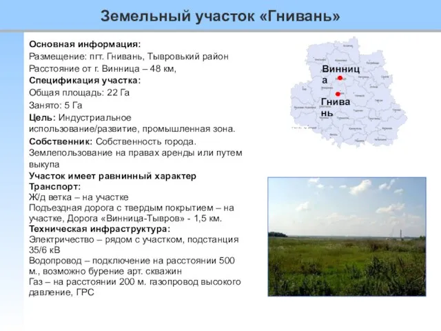 Основная информация: Размещение: пгт. Гнивань, Тывровький район Расстояние от г. Винница