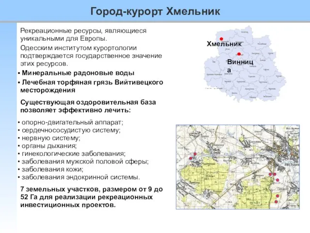 Винница Хмельник Рекреационные ресурсы, являющиеся уникальными для Европы. Одесским институтом курортологии