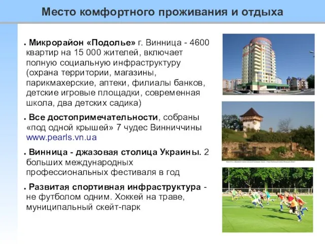 Микрорайон «Подолье» г. Винница - 4600 квартир на 15 000 жителей,