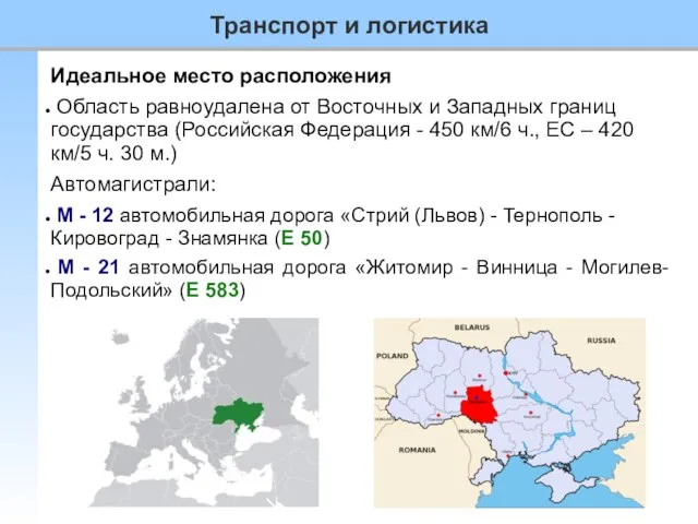 Идеальное место расположения Область равноудалена от Восточных и Западных границ государства