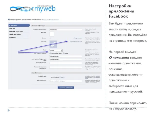 Настройки приложения Facebook Вам будет предложено ввести капчу и, создав приложение,