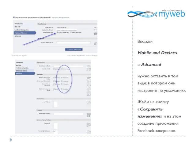 Вкладки Mobile and Devices и Adcanced нужно оставить в том виде,