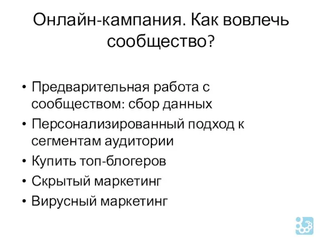 Онлайн-кампания. Как вовлечь сообщество? Предварительная работа с сообществом: сбор данных Персонализированный