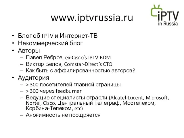www.iptvrussia.ru Блог об IPTV и Интернет-ТВ Некоммерческий блог Авторы Павел Ребров,