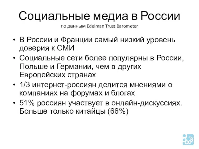 Социальные медиа в России по данным Edelman Trust Barometer В России