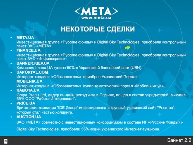 23 НЕКОТОРЫЕ СДЕЛКИ META.UA Инвестиционная группа «Русские фонды» и Digital Sky