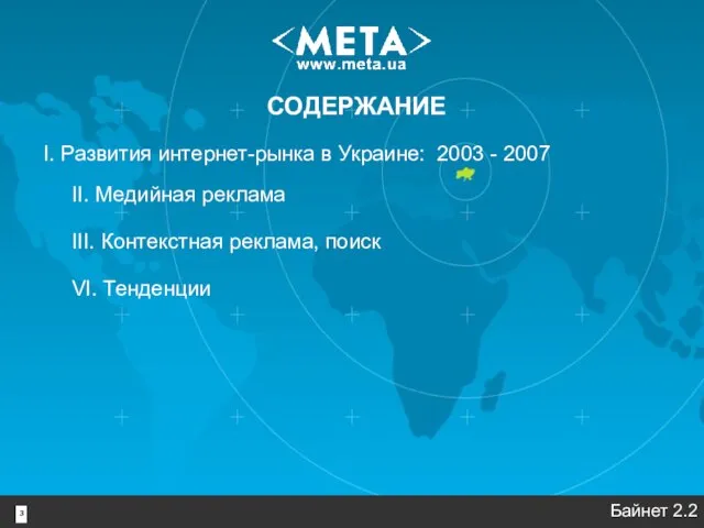 3 I. Развития интернет-рынка в Украине: 2003 - 2007 II. Медийная