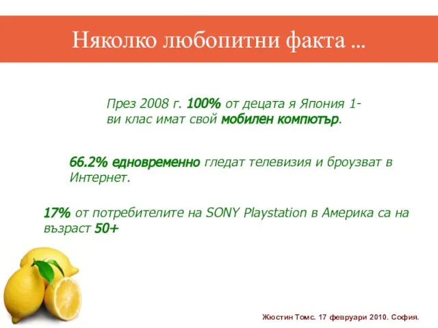 Няколко любопитни факта ... 17% от потребителите на SONY Playstation в