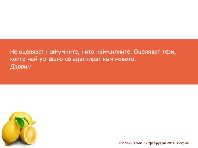 Не оцеляват най-умните, нито най-силните. Оцеляват тези, които най-успешно се адаптират към новото. Дарвин