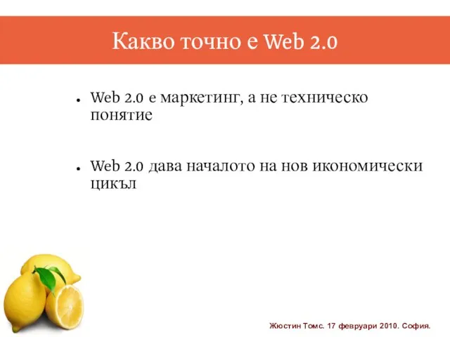 Какво точно е Web 2.0 Web 2.0 e маркетинг, а не