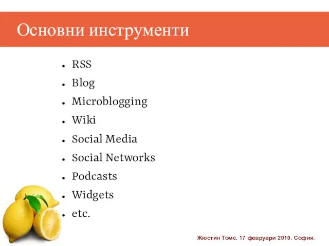 Основни инструменти RSS Blog Microblogging Wiki Social Media Social Networks Podcasts Widgets etc.