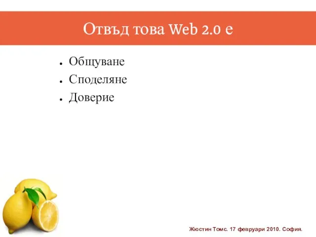 Отвъд това Web 2.0 е Общуване Споделяне Доверие