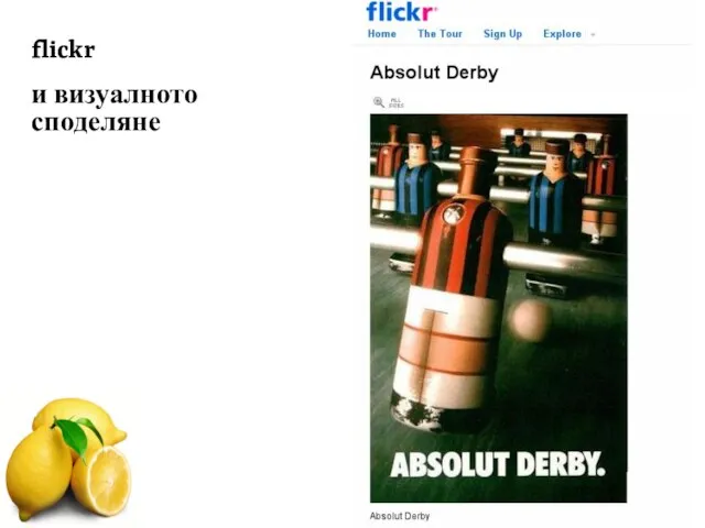 flickr и визуалното споделяне