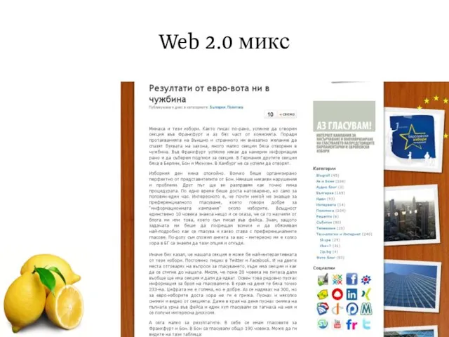 Web 2.0 микс