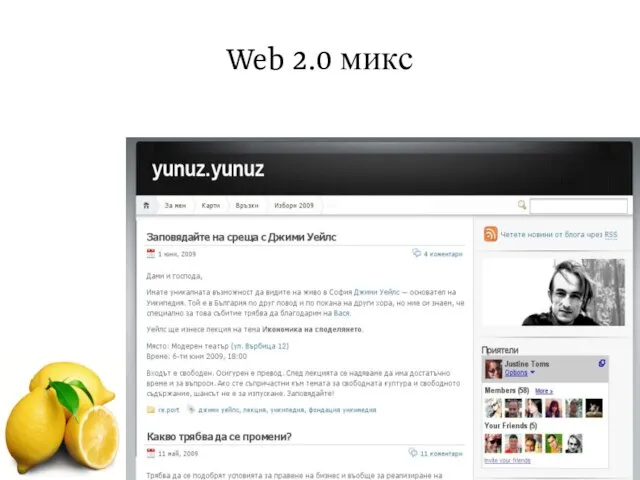 Web 2.0 микс