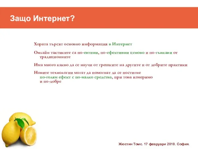 Защо Интернет? Хората търсят основно информация в Интернет Онлайн тактиките са