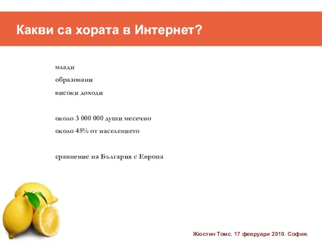 Какви са хората в Интернет? млади образовани високи доходи около 3