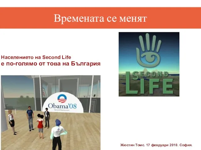 Времената се менят Населението на Second Life е по-голямо от това на България