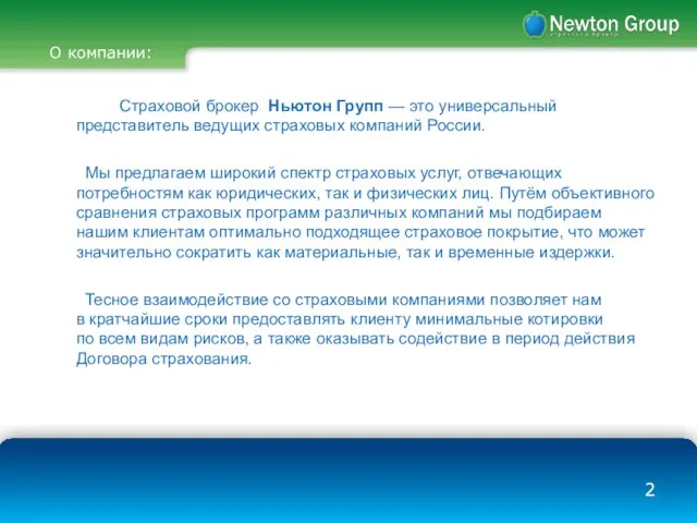 О компании: Страховой брокер Ньютон Групп — это универсальный представитель ведущих