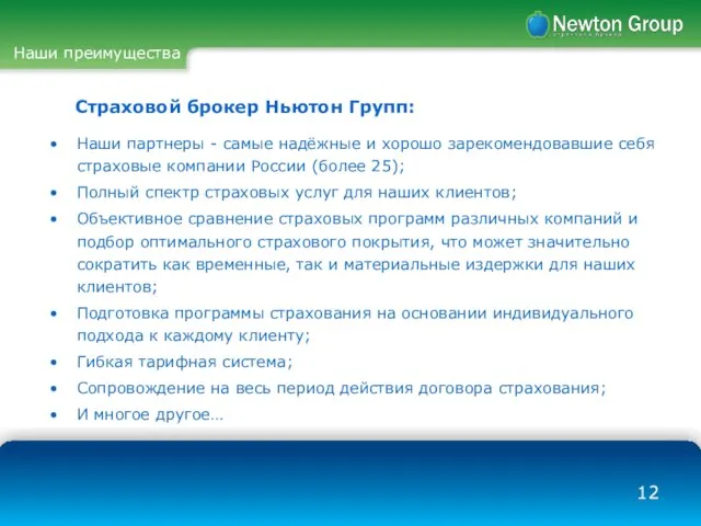 Страховой брокер Ньютон Групп: Наши партнеры - самые надёжные и хорошо