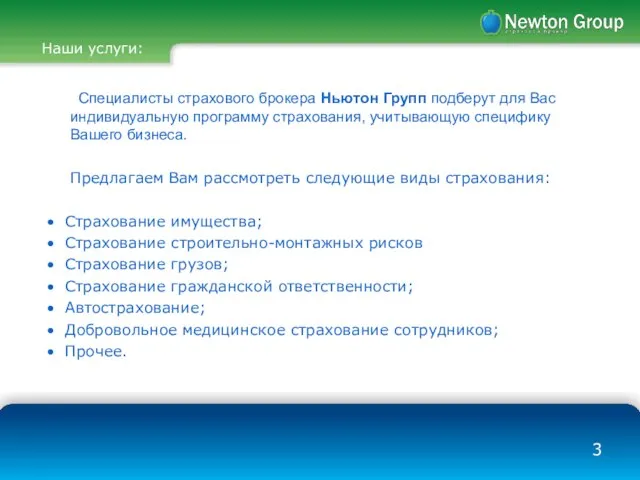 Наши услуги: Специалисты страхового брокера Ньютон Групп подберут для Вас индивидуальную