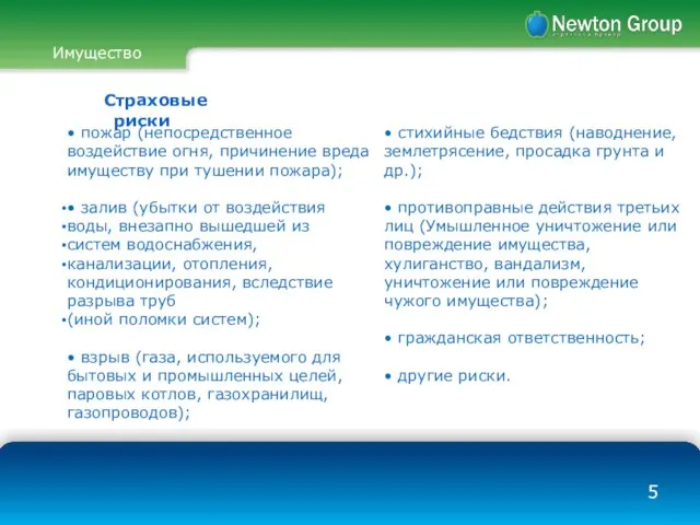 Имущество Страховые риски • пожар (непосредственное воздействие огня, причинение вреда имуществу