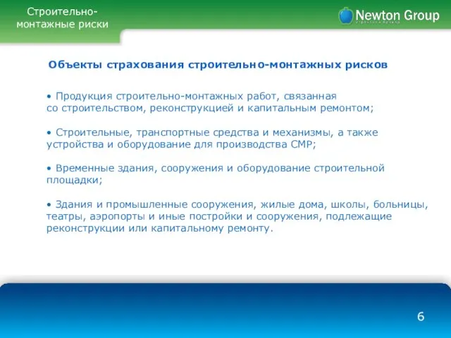 Строительно-монтажные риски • Продукция строительно-монтажных работ, связанная со строительством, реконструкцией и