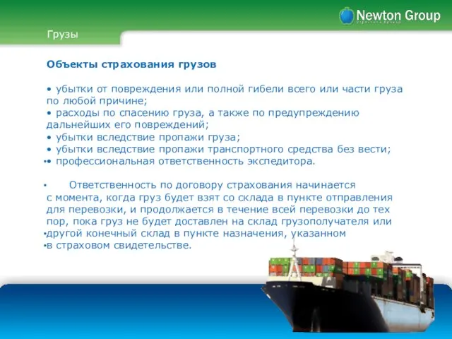 Грузы Объекты страхования грузов • убытки от повреждения или полной гибели