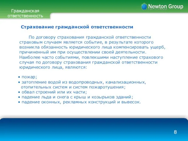 Гражданская ответственность Страхование гражданской ответственности • пожар; • затопление водой из