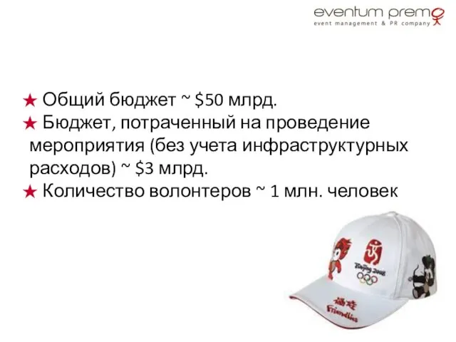 Факты об Олимпиаде в Пекине Общий бюджет ~ $50 млрд. Бюджет,