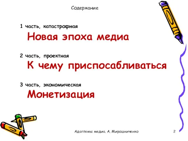 Содержание Адаптемы медиа. А. Мирошниченко 1 часть, катастрофная Новая эпоха медиа