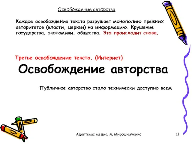 Освобождение авторства Третье освобождение текста. (Интернет) Освобождение авторства Адаптемы медиа. А.