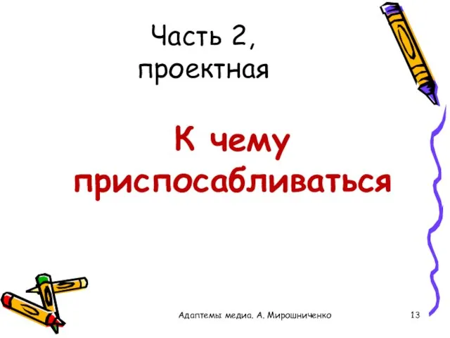 Часть 2, проектная К чему приспосабливаться Адаптемы медиа. А. Мирошниченко