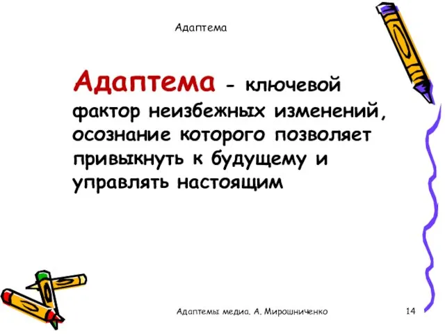 Адаптема Адаптемы медиа. А. Мирошниченко Адаптема - ключевой фактор неизбежных изменений,