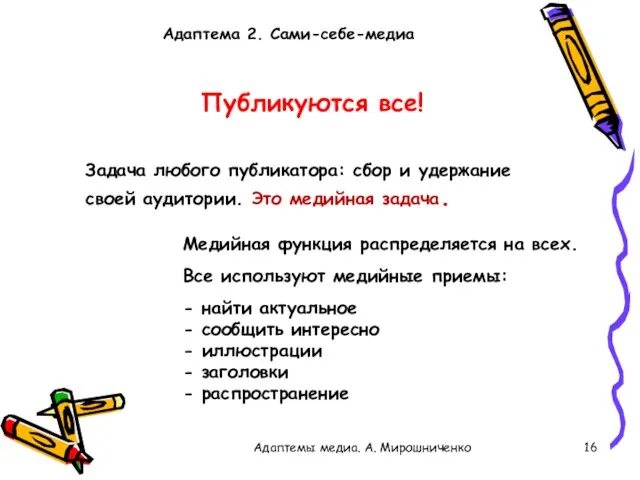 Адаптемы медиа. А. Мирошниченко Задача любого публикатора: сбор и удержание своей