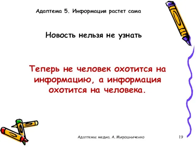 Адаптема 5. Информация растет сама Адаптемы медиа. А. Мирошниченко Новость нельзя