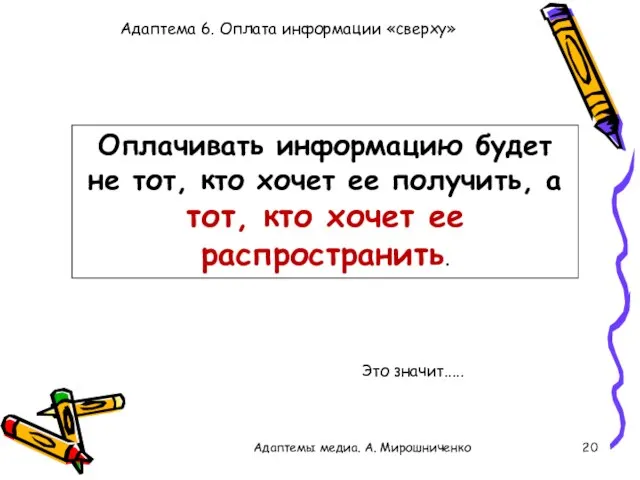 Адаптема 6. Оплата информации «сверху» Адаптемы медиа. А. Мирошниченко Оплачивать информацию