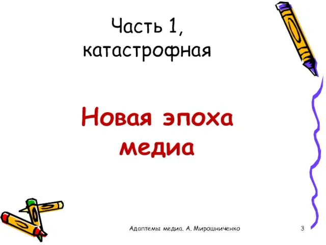 Часть 1, катастрофная Новая эпоха медиа Адаптемы медиа. А. Мирошниченко