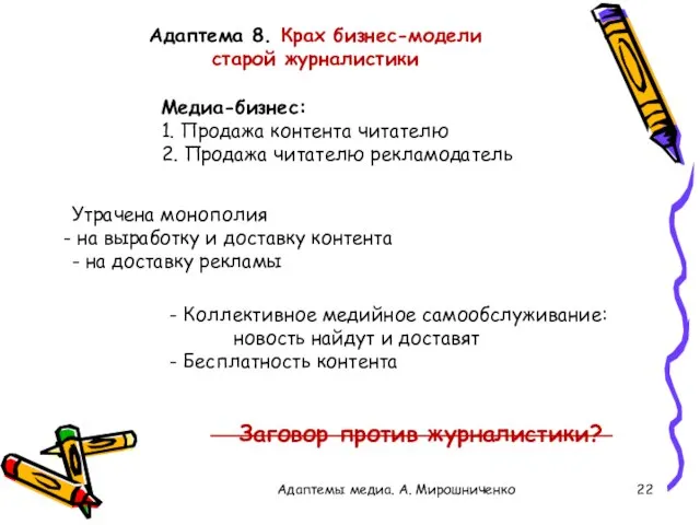 Адаптема 8. Крах бизнес-модели старой журналистики Адаптемы медиа. А. Мирошниченко Утрачена