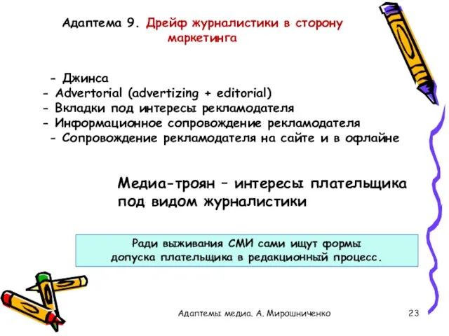 Адаптемы медиа. А. Мирошниченко Адаптема 9. Дрейф журналистики в сторону маркетинга