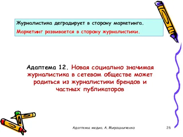 Адаптема 12. Новая социально значимая журналистика в сетевом обществе может родиться