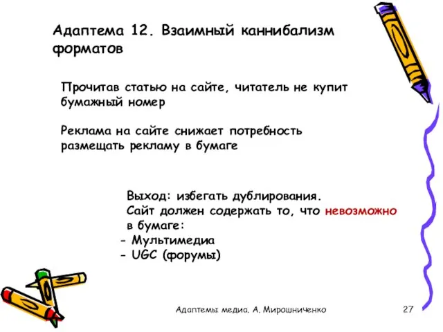 Адаптема 12. Взаимный каннибализм форматов Адаптемы медиа. А. Мирошниченко Прочитав статью