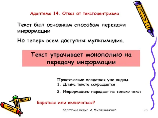 Адаптема 14. Отказ от текстоцентризма Текст был основным способом передачи информации