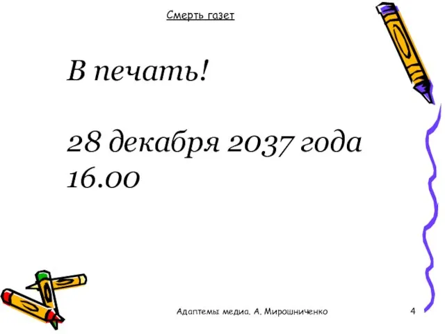 Смерть газет В печать! 28 декабря 2037 года 16.00 Адаптемы медиа. А. Мирошниченко